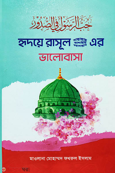 hridoye rasul-sallallahu wa-sallam alaihi er bhalobasha (হৃদয়ে রাসূল সাল্লাল্লাহ ওয়াসাল্লাম আলাইহি এর ভালোবাসা)