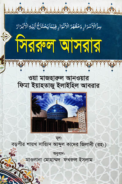 sherul asrar (সিররুল আসরার)