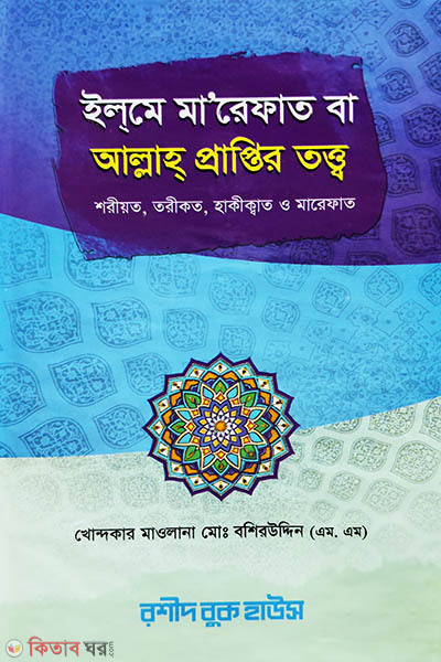ilome marefat ba allah praptir totto (ইলমে মারেফাত বা আল্লাহ প্রাপ্তির তত্ত্ব)