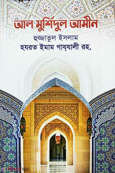 al murshedul amin hajjatul islam (আল মুর্শিদুল আমীন (হুজ্জাতুল ইসলাম))