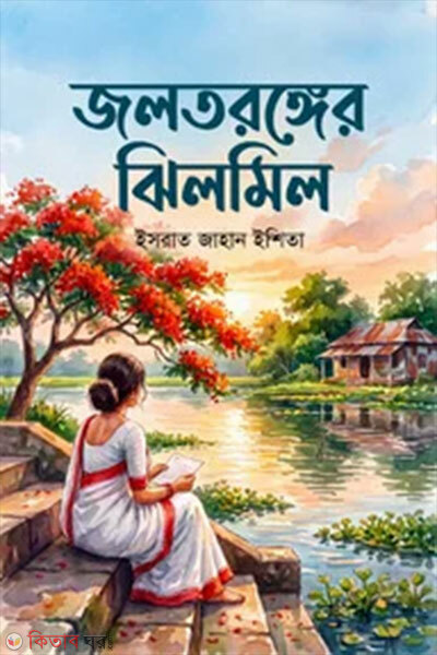 Joltoronger Jhilmil (জলতরঙ্গের ঝিলমিল)