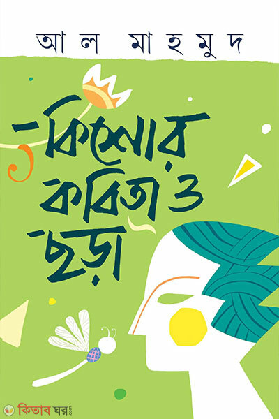 Kishor Kobita O Chhora (কিশোর কবিতা ও ছড়া)