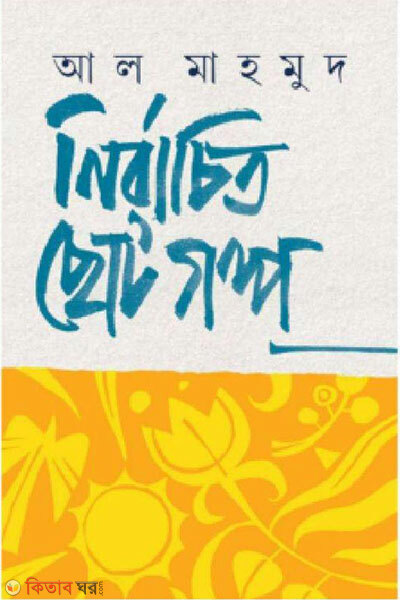 Nirbachito Chhotogolpo (নির্বাচিত ছোটগল্প)