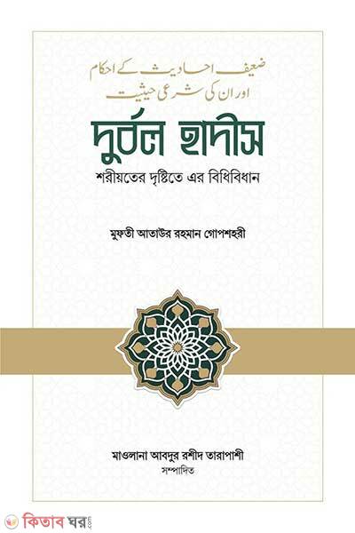 Durbol Hadiths Shoriyoter Drishtite Er Bidhan (দুর্বল হাদীস: শরীয়তের দৃষ্টিতে এর বিধিবিধান)