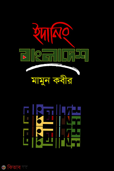 edaning bangladesh (ইদানিং বাংলাদেশ)