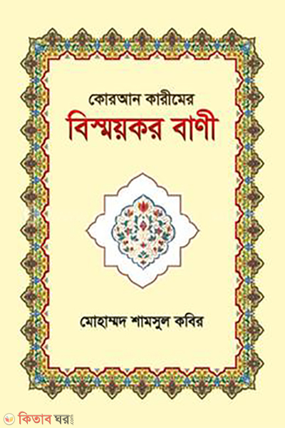 quran kareemer bismoykor bani (কোরআন কারীমের বিস্ময়কর বাণী )