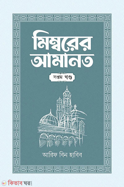 Mimborer amanot 7part (মিম্বরের আমানত (সপ্তম খণ্ড))