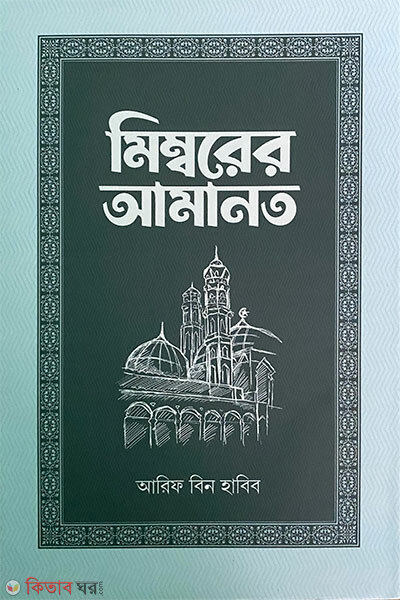 Mimborer amanot 10part (মিম্বরের আমানত (১০ম  খণ্ড))
