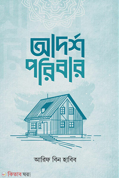 Adorsho Poribar (আদর্শ পরিবার)