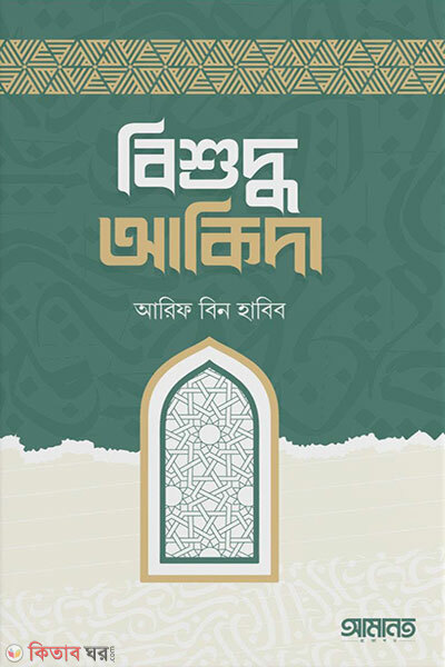 Bishuddho Aqidah (বিশুদ্ধ আকিদা)