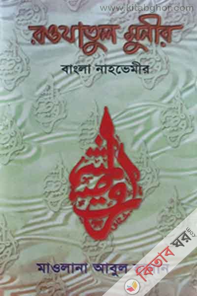rozatul munir bangla nahvemir (রওযাতুল মুনীর বাংলা নাহভেমীর)