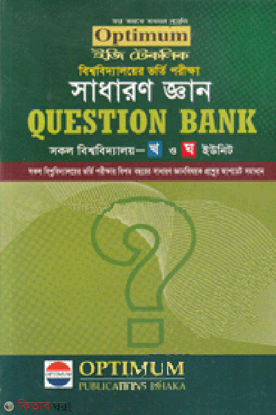 general knowledge question bank (সাধারণ জ্ঞান কোশ্চেন ব্যাংক)