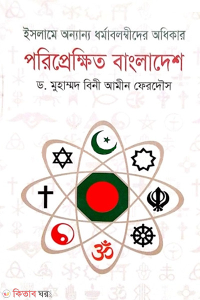 islame annanya dharmabalambider adhikar pariprekhit bangladesh (ইসলামে অন্যান্য ধর্মাবলম্বীদের অধিকার : পরিপ্রেক্ষিত বাংলাদেশ)
