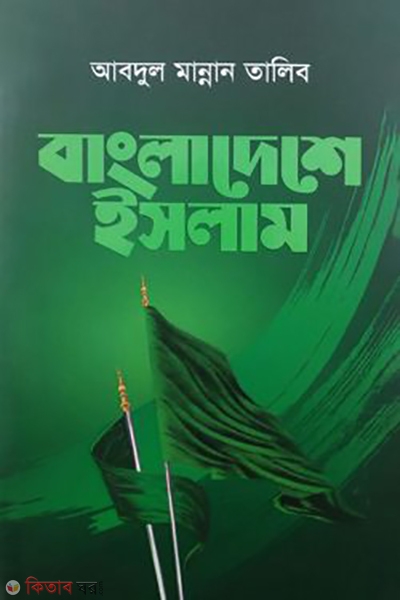 bangladeshe islam (বাংলাদেশে ইসলাম)