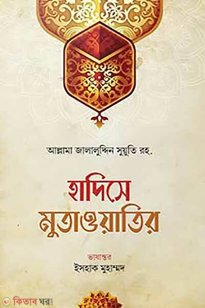 Hadithse mutawatir (হাদিসে মুতাওয়াতির)
