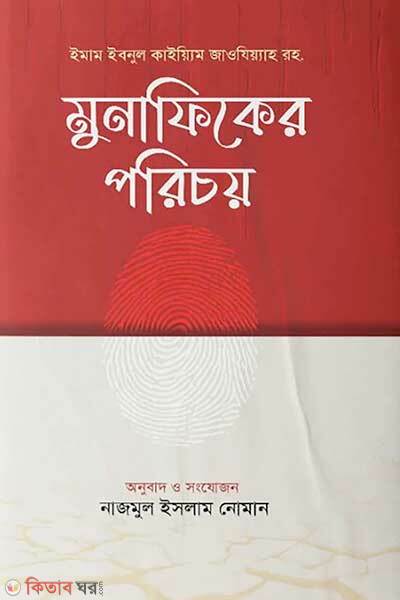 Munafiker porichoy (মুনাফিকের পরিচয়)