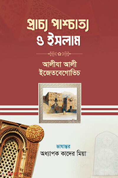 Prachyo Pashchatyo O Islam (প্রাচ্য পাশ্চাত্য ও ইসলাম)