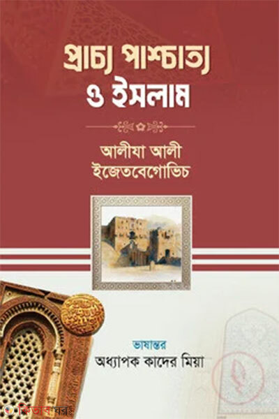 Prachyo Pashchatyo O Islam (প্রাচ্য পাশ্চাত্য ও ইসলাম)