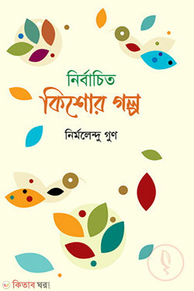 Nirbachito Kishor Golpo (নির্বাচিত কিশোর গল্প)