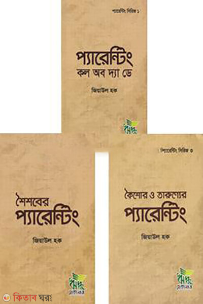 parenting series 1-3-khondo  (প্যারেন্টিং সিরিজ (১ভলিউমে ১-৩ খণ্ড একত্রে ))