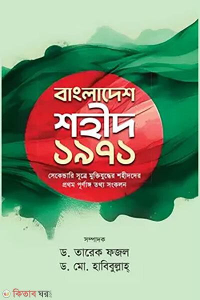Bangladesh Shohid 1971 (বাংলাদেশ শহীদ ১৯৭১)