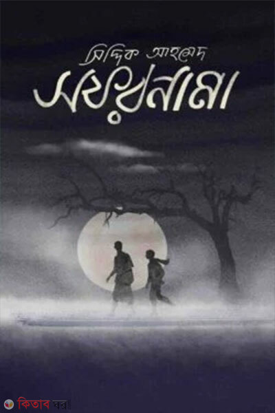 Sofornama (সফরনামা)