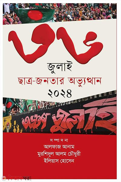 36 July Chatro-Jonotar Obhyutthan 2024 (৩৬ জুলাই ছাত্র-জনতার অভ্যুত্থান ২০২৪)