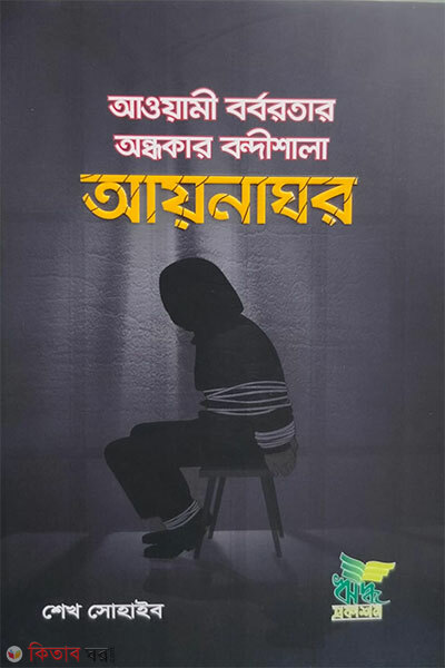 Aynaghor (Awami Borbortotar Ondhokar Bondishala) (আয়নাঘর (আওয়ামী বর্বরতার অন্ধকার বন্দীশালা))
