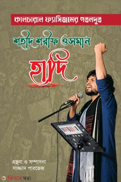 Cultural Fascismer Potondut Shahid Sharif Osman Hadi (কালচারাল ফ্যাসিজমের পতনদূত শহীদ শরীফ ওসমান হাদি)