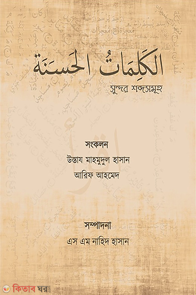 al kalimatul hasanah (الكلمات الحسنة (সুন্দর শব্দসমূহ))