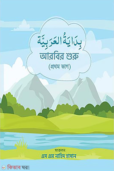 arbir shuru 1 (আরবির শুরু (১ম ভাগ))