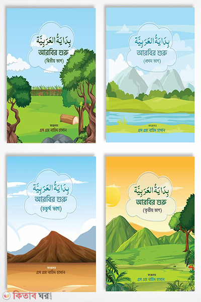 bidayatul  Arabia (Volumes 1-4) (بداية العربية বিদায়াতুল আরাবিয়াহ (১-৪ খণ্ড))