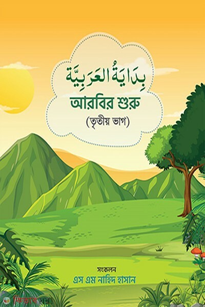 bidayatul arabiah 3rd (আরবির শুরু (৩য় ভাগ))