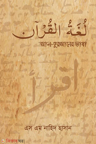 al quraner vasha (আল কুরআনের ভাষা لغة القرآن)
