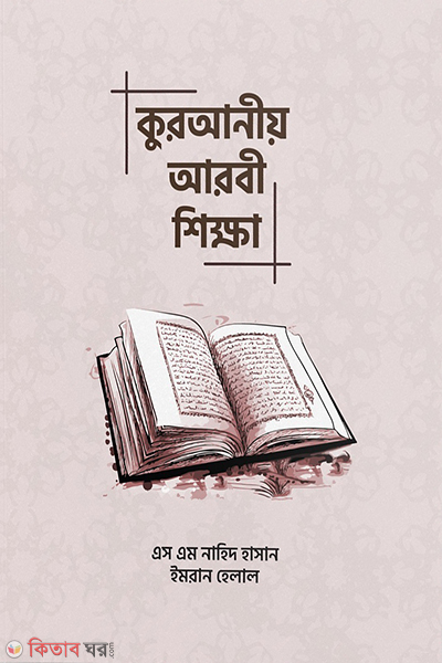 quraniyo arbi shikkha (কুরআনীয় আরবী শিক্ষা)