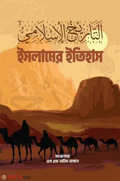 Islamer Itihash (Adi Theke Ont) (ইসলামের ইতিহাস (আদি থেকে অন্ত))