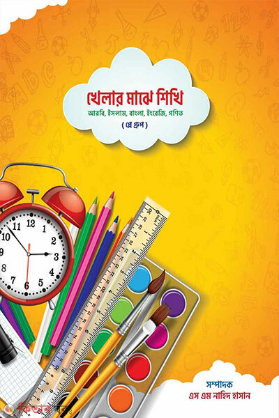 Khelar majhe shikhi-play (খেলার মাঝে শিখি (প্লে))