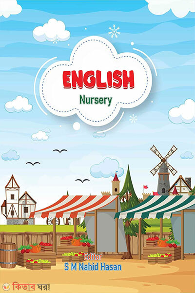 English nursery (ইংরেজি (নার্সারি))