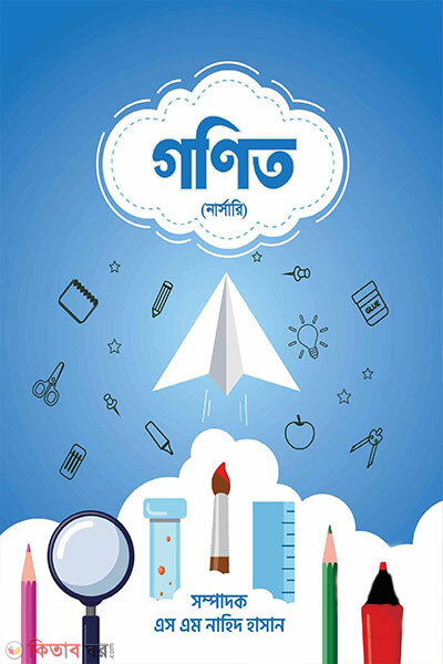 Gonit  (গণিত (নার্সারি))