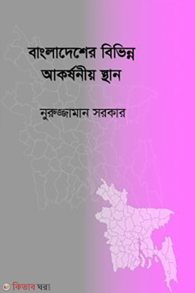 bangladesher bivinno akorshoniyo sthan choto (বাংলাদেশের বিভিন্ন আকর্ষনীয় স্থান (ছোটো))