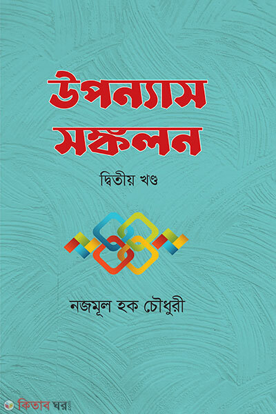 Upanyash Sonkolan ( উপন্যাস সঙ্কলন)