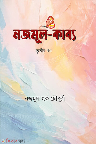 Nazmul Kabbo (নজমূল-কাব্য)