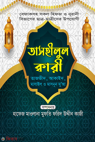 Tashilul Qari (তাসহীলুল ক্বারী)