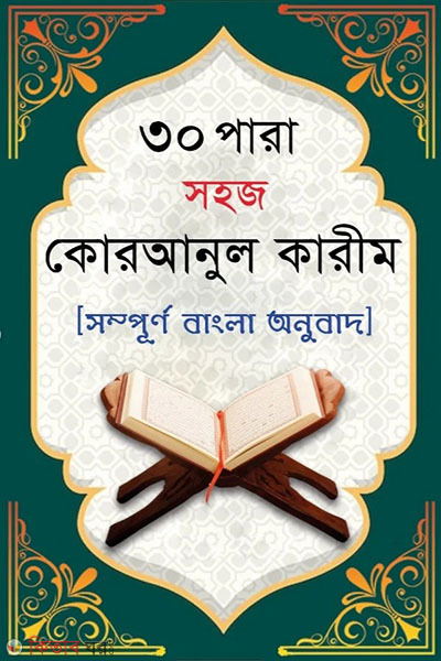 30 para sohoj kuranul karim (৩০ পারা সহজ কোরআনুল কারীম (সম্পূর্ণ বাংলা অনুবাদ))