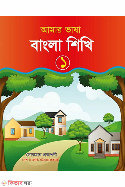 amar vasha bangla shikhi (আমার ভাষা বাংলা শিখি)