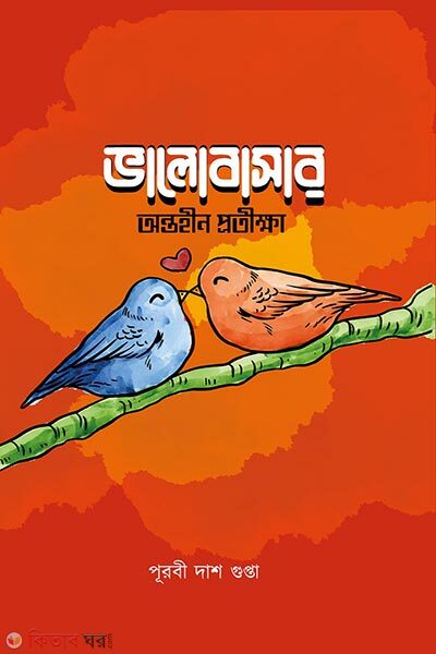 Valobasar Ontohin Protikha (ভালোবাসার অন্তহীণ প্রতীক্ষা)