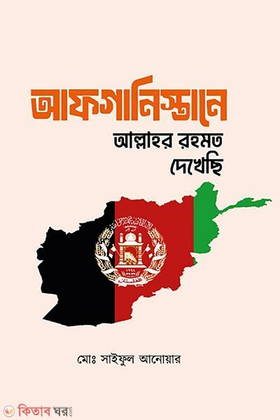 Afghanistane Allahor Rohmat Dekhechi (আফগানিস্থানে আল্লাহর রহমত দেখেছি)