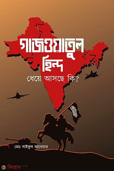 Ghazwatul Hind Dheye Asche Ki? (গাজওয়াতুল হিন্দ ধেয়ে আসছে কি ?)