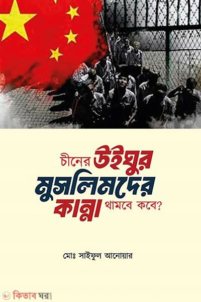 Chiner Uighur Muslimder Kanna Thambe Kobe (চীনের উইঘুর মুসলিমদের কান্না থামবে কবে)