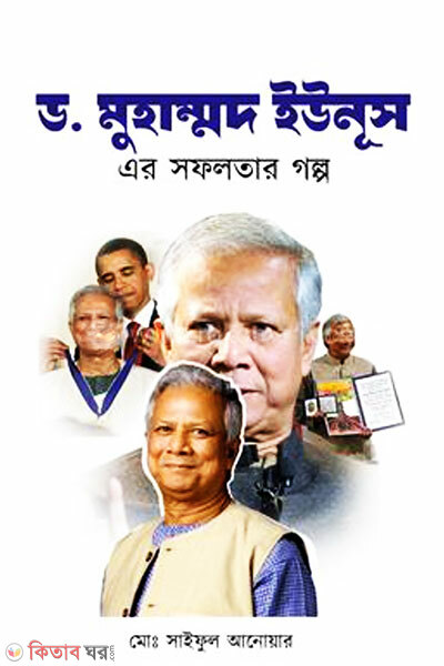 Dr-Muhammad Yunus Ar Sofolotar Golpo (ড. মুহাম্মদ ইউনূস এর সফলতার গল্প)